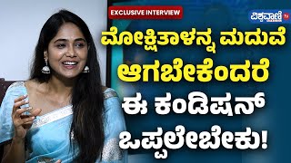 Mokshitha Pai Interview| ಮೋಕ್ಷಿತಾಳನ್ನ ಮದುವೆ  ಆಗಬೇಕೆಂದರೆ ಈ ಕಂಡಿಷನ್ ಒಪ್ಪಲೇಬೇಕು!| Vishwavani TV Special