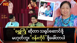 “ရွှေကြို” ဆိုတာ သရုပ်ဆောင်ဖို့မဟုတ်ဘူး , ဗန်းကိုင်ဖို့ ခေါ်တာပါ