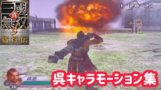 【真・三國無双3 猛将伝】呉キャラモーション集【Dynasty Warriors 4 Xtreme Legends】