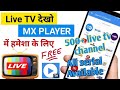 mx player me tv kaise dekhe || ​mx player me tv channel kaise dekhe || ​mx player me live tv dekhe