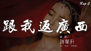 跟我返廣西 - 許華升『跟我返廣西 矛使你出車費』【動態歌詞Lyrics】