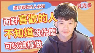 【貝克書】面對喜歡的人不知道說什麼可以這樣做 |  (愛情)(感情)(戀愛)(吸引)