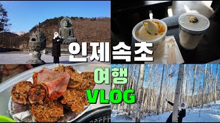 여행vlog) 인제여행, 속초여행, 겨울의 인제, 걷고 걷는 자작나무 숲, 새소리 힐링, 드디어 모녀가리비, 누룽지오징어순대, 속초시장, 만석닭강정, 겨울엔 밀치, 카페