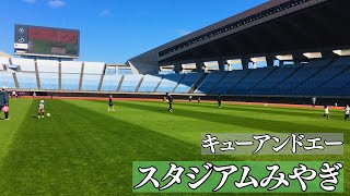 宮城・菅谷館にある大規模スタジアム【キューアンドエースタジアムみやぎ】