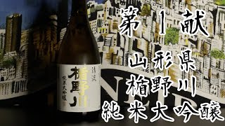 全力でオススメする日本酒【第１献　楯野川】