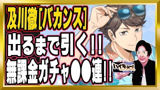 【最強及川 出るまで引く】及川徹[バカンス]ピックアップガチャ●●連【ハイドリ/ハイキュー/タッチザドリーム/顔出し/無課金】