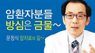 암 치료의 길~암 환자분들, 방심은 금물~