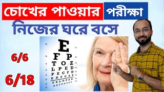 Eye Vision Test at Home|চোখের পাওয়ার পরীক্ষা |Medical fitness test for eye|Minus power|Visual acuity