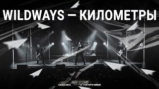 Wildways — Километры | Москва 27.05.2023