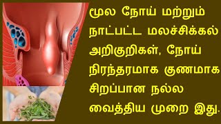 மூல நோய், மலச்சிக்கல் தீர | Piles and Constipation home treatment