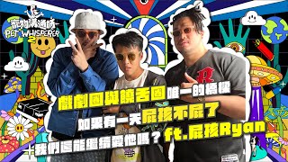 【YYDS寵物溝通師】S2 EP2 戲劇圈與饒舌圈唯一的橋樑，如果有一天屁孩不屁了。我們還能繼續愛他嗎？ feat.屁孩