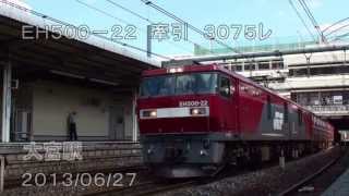 JR貨物　EH500-22牽引　3075ﾚ　大宮駅　2013/06/27