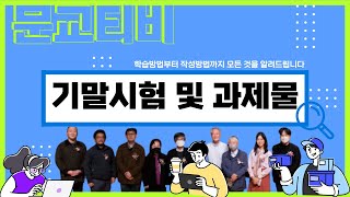 문교티비: 2023-1학기 기말평가와 관련된 모든 것을 알려드립니다.