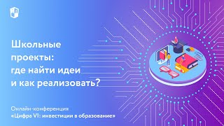 Школьные проекты: где найти идеи и как реализовать?