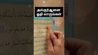 ரமலானில் அல்குர்ஆனை ஓதி வாருங்கள் #shorts #rabiyaabubacker #ramadan #ramalan #youtubeshorts #tamil