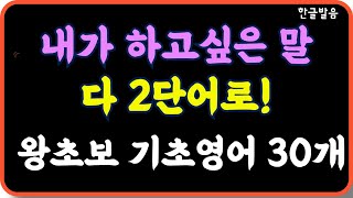 틀어만 놓으면 그냥 외워져요/내가 하고싶은 말 2단어로 다하기 30문장 /생활에서 자주쓰는 말들을 2단어로 자신있게 말해 보세요./반복하면 더 쉬워요/ 7회 반복재생/한글발음 포함