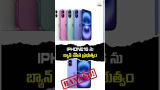 IPHONE16 ను బ్యాన్ చేసిన ప్రభుత్వం! Apple iPhone 16 banned in Indonesia | Y Cube Media | Y Cube