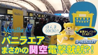 【バニラエア】LCC peach本拠地「関空」電撃就航⁉︎台北でローカルな1日を体験【a-suka.tv】Vol.16