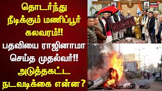 Manipur Issue | தொடர்ந்து நீடிக்கும் மணிப்பூர் கலவரம்!! - பதவியை ராஜினாமா செய்த முதல்வர்!!