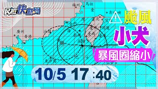 【LIVE】1005 小犬颱風暴風圈逐漸縮小!最新動態氣象署說明｜民視快新聞｜