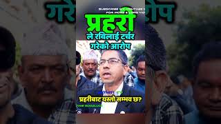 प्रहरीले रविलाई टर्चर गरेको आरोप #shorts #viral #trending #shortvideo #short #viralvideo