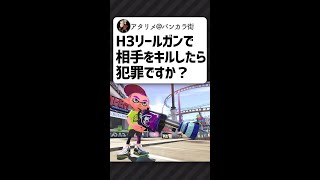 Q.H3リールガンでキルするのは犯罪ですか？【スプラトゥーン2】【アトム法律事務所パロディ】#Shorts