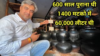 देसी घी का ख़ज़ाना! || 600 साल पुराने ghee का भंडार 👍