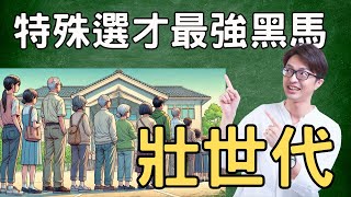 【特殊選才】最強黑馬：壯世代