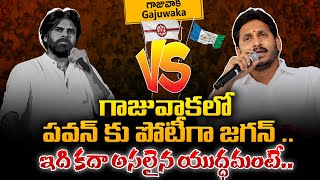 గాజువాకలో పవన్ కు పోటీగా జగన్ | Gajuwaka Political War | Pawan Kalyan VS YS Jagan | TV 24 Studio