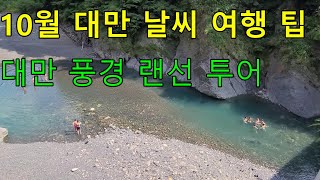 10월 대만 타이베이 날씨 | 10월 여행 정보, 주의사항 , 쌍십절 꼭 알고 오세요 !