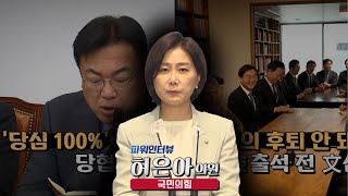 뉴스N | [파워인터뷰] 허은아 국민의힘 의원 - 2023년 1월 3일