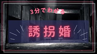 【3分でわかる】今でも残る悪習「誘拐婚」