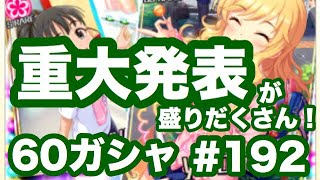 実況【デレステ】まったりしゃべりながら60ガシャ #192【ガチャ】