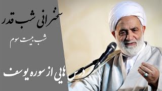 حجت الاسلام قرائتی | درس هایی از قرآن - درس هایی از سوره یوسف