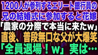 スカッと総集編】1200人が参列するエリート銀行員の兄の結婚式に参加すると花嫁「農家の分際で本当に来たw」直後、普段無口な父が大爆笑「全員退場