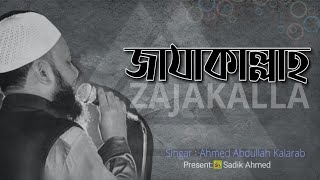 জাযাকাল্লাহ | Zajakallah bay Ahmed Abdullah Kalarob | Notun Gojol |  আহমদ আব্দুল্লাহ