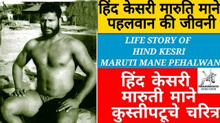 Hind kesri Maruti Mane Pehalwan | हिंद केसरी मारुती माने पहलवान | Maharashtra kesri Pehalwan।