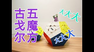 【测评】点盛古戈尔五魔方｜超大杯的五魔方，又一教学竞速利器！