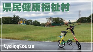 Kenmin Kenko Fukushi Mura Cycling Course | Koshigaya City