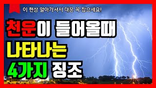 [인생행운] 천운이 들어오기 전 나타나는 4가지 징조 | 이런 현상 겪으면 대운 오고 재물운 폭발합니다 | 하늘이 알려주는 대운 징조들과 대운 잡는 방법 3가지 | 풍수 | 재물