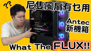 【林仔開箱】終於拎來講 究竟What The FLUX？ ANTEC DF600 FLUX 裝ROG STRIX RTX3080 實測 中文字幕