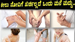 ಕೀಲು ನೋವಿಗೆ ಖರ್ಚಿಲ್ಲದೆ ಒಂದು ಮನೆ ಮದ್ದು....| Natural Remedy for joint pain |