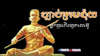 ច្បាប់ក្រមង៉ុយ ច្បាប់ល្បើកថ្មី [ Full Audio Book ] chbabkram ngoy chbab lbeuk thmei