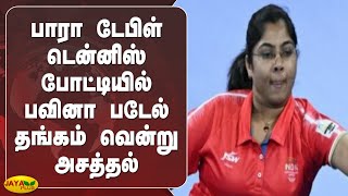 பாரா டேபிள் டென்னிஸ் போட்டியில் பவினா படேல் தங்கம் வென்று அசத்தல்| Common Wealth | Para Table Tennis