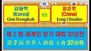 제2회 세계인 장기대회 32강전 B조 초 김동학(한국)  VS   한 장춘호(중국)