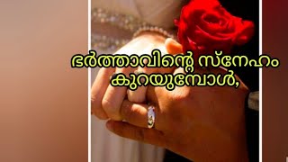 Family quotes | Whatsapp status malayalam | ഭർത്താവിൻ്റെ സ്നേഹം കിട്ടുന്നില്ലേ | motivation quotes