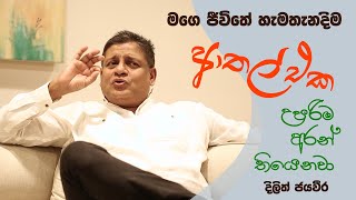 මගෙ ජීවිතේ හැම තැනකදිම ආතල් එක උපරිම අරන් තියෙනවා | Dilith talks about satisfaction | Love life law