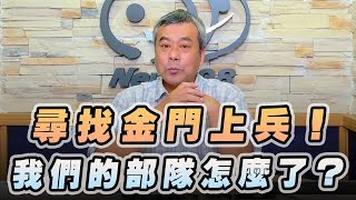 '23.03.10【小董真心話】尋找金門上兵！我們的部隊怎麼了？