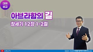 [대하설교]수요예배 2025-01-22 | 창세기 12장 | 아브라함의 길 | 광주생명나무교회 | 신윤섭 목사(풀영상)