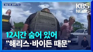 “골프장서 12시간 기다렸다”…트럼프 “해리스·바이든 말 때문” / KBS  2024.09.17.